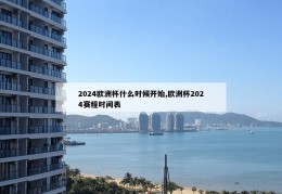 2024欧洲杯什么时候开始,欧洲杯2024赛程时间表