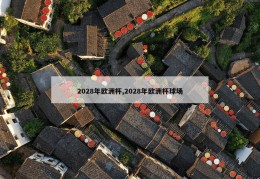 2028年欧洲杯,2028年欧洲杯球场