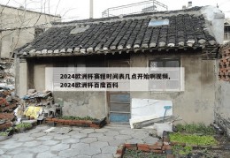 2024欧洲杯赛程时间表几点开始啊视频,2024欧洲杯百度百科