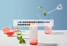 二零二四年欧洲杯在哪个国家举行,2024年欧洲杯举办地