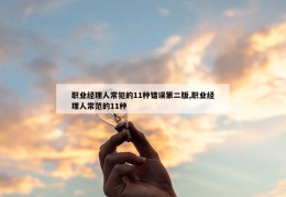 职业经理人常犯的11种错误第二版,职业经理人常范的11种