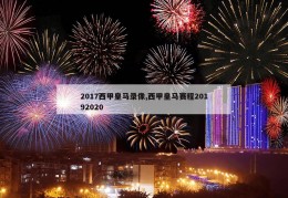 2017西甲皇马录像,西甲皇马赛程20192020