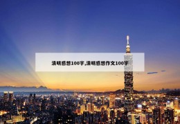 清明感想100字,清明感想作文100字