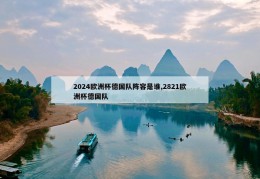 2024欧洲杯德国队阵容是谁,2821欧洲杯德国队