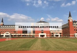 企业发布会大服务体系,企务公开发布会信息