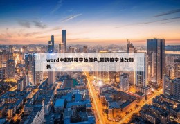 word中超链接字体颜色,超链接字体改颜色