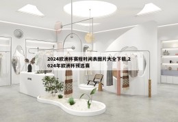 2024欧洲杯赛程时间表图片大全下载,2024年欧洲杯预选赛