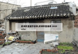 欧洲杯直播节目表,欧洲杯直播表 2020cctv