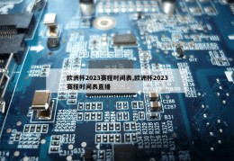 欧洲杯2023赛程时间表,欧洲杯2023赛程时间表直播