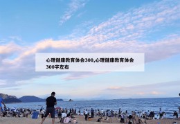 心理健康教育体会300,心理健康教育体会300字左右