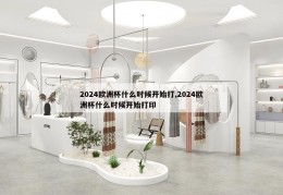 2024欧洲杯什么时候开始打,2024欧洲杯什么时候开始打印