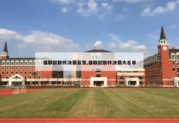 曼联欧联杯决赛首发,曼联欧联杯决赛大名单