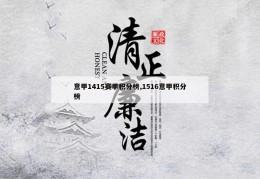 意甲1415赛季积分榜,1516意甲积分榜