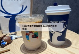 2016西甲巴萨赛程表,2016年巴萨阵容图