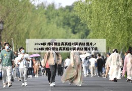 2024欧洲杯预选赛赛程时间表格图片,2024欧洲杯预选赛赛程时间表格图片下载