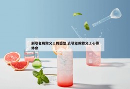 到敬老院做义工的感想,去敬老院做义工心得体会