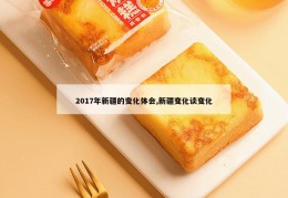 2017年新疆的变化体会,新疆变化谈变化