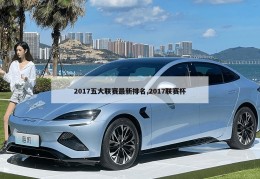 2017五大联赛最新排名,2017联赛杯