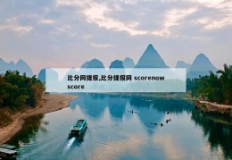 比分网捷报,比分捷报网 scorenowscore