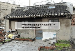 2024欧洲杯分组抽签仪式视频讲解,2020欧洲杯小组抽签仪式