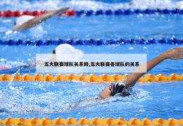 五大联赛球队关系网,五大联赛各球队的关系