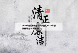 2024年欧洲杯举办时间表,2024年欧洲杯举办时间表格