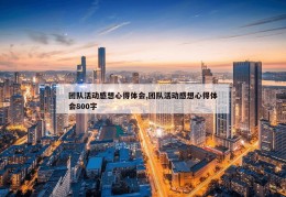 团队活动感想心得体会,团队活动感想心得体会800字