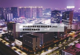 2026世预赛亚洲区赛程表发布,2022世预赛亚洲赛程表