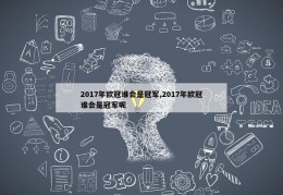 2017年欧冠谁会是冠军,2017年欧冠谁会是冠军呢