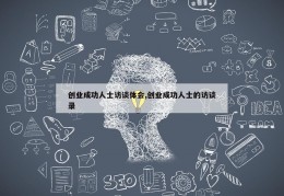 创业成功人士访谈体会,创业成功人士的访谈录