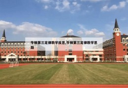 牛顿第三定律教学反思,牛顿第三定律教学思路