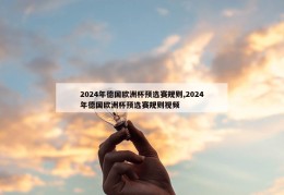 2024年德国欧洲杯预选赛规则,2024年德国欧洲杯预选赛规则视频