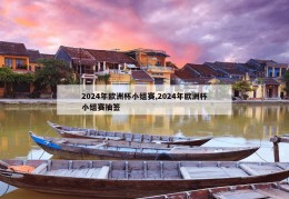 2024年欧洲杯小组赛,2024年欧洲杯小组赛抽签