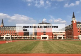 德国欧洲杯2024,2024欧洲杯完整赛程表