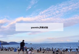 yaomin,药敏试验