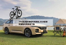 2024欧洲杯赛程时间表格,2024欧洲杯赛程时间表格下载