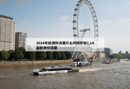 2024年欧洲杯决赛什么时间开始?,14届欧洲杯决赛