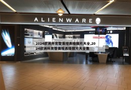 2024欧洲杯完整赛程表格图片大全,2024欧洲杯完整赛程表格图片大全集